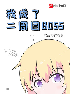 我成了二周目BOSS